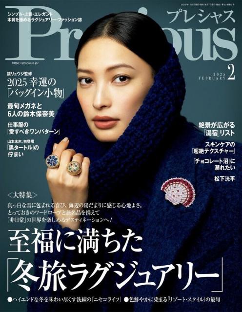 Precious 2025年2月号 表紙